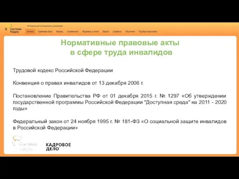 Нормативные правовые акты в сфере труда инвалидов Трудовой кодекс Российской Федерации Конвенция о