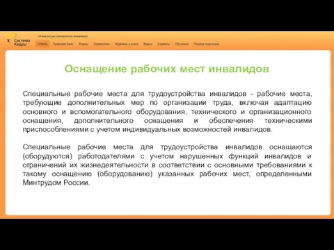 Оснащение рабочих мест инвалидов Специальные рабочие места для трудоустройства инвалидов - рабочие места,