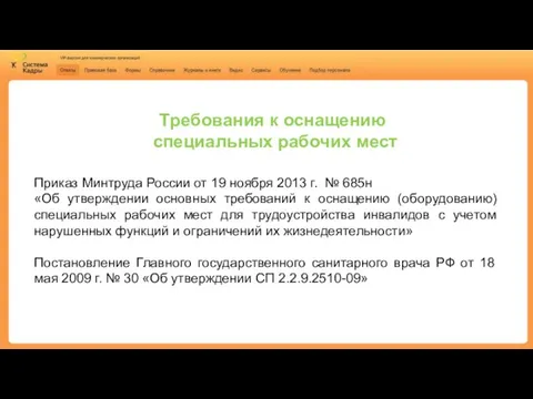 Требования к оснащению специальных рабочих мест Приказ Минтруда России от 19 ноября 2013