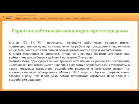 Гарантии работникам-инвалидам при сокращении Статья 179 ТК РФ перечисляет категории