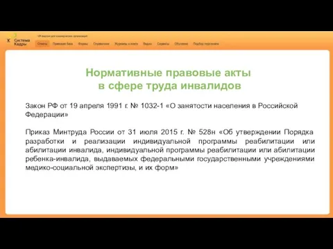 Нормативные правовые акты в сфере труда инвалидов Закон РФ от 19 апреля 1991