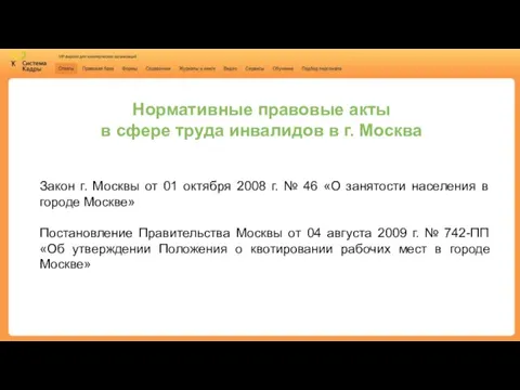 Нормативные правовые акты в сфере труда инвалидов в г. Москва Закон г. Москвы