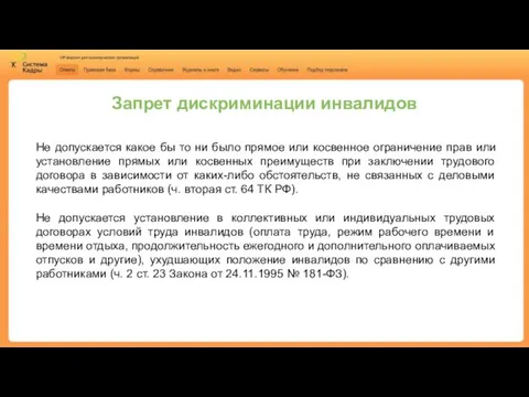 Запрет дискриминации инвалидов Не допускается какое бы то ни было прямое или косвенное