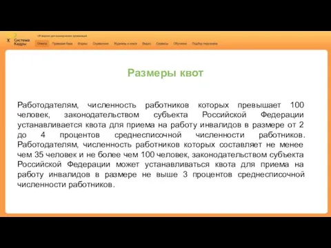 Размеры квот Работодателям, численность работников которых превышает 100 человек, законодательством субъекта Российской Федерации