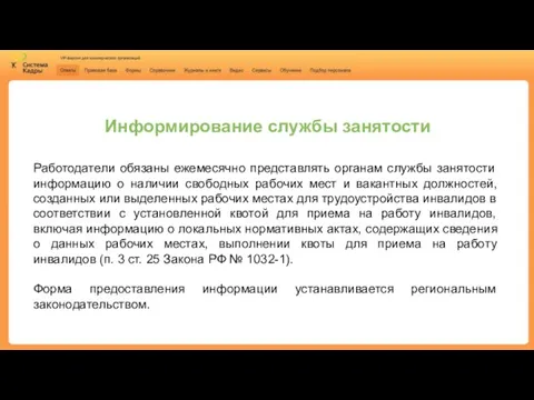 Информирование службы занятости Работодатели обязаны ежемесячно представлять органам службы занятости информацию о наличии