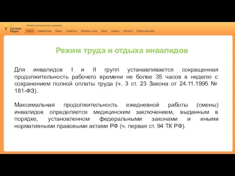 Режим труда и отдыха инвалидов Для инвалидов I и II групп устанавливается сокращенная