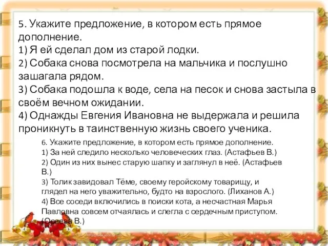 5. Укажите предложение, в котором есть прямое дополнение. 1) Я