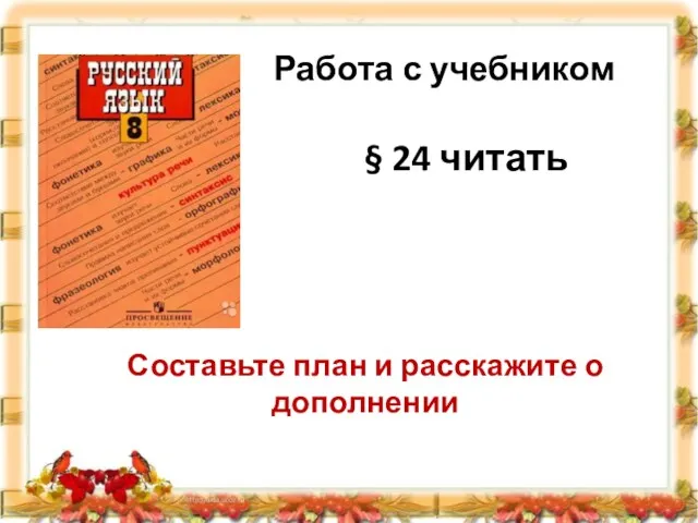 Работа с учебником § 24 читать Составьте план и расскажите о дополнении