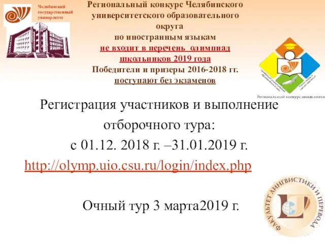 Региональный конкурс Челябинского университетского образовательного округа по иностранным языкам не входит в перечень