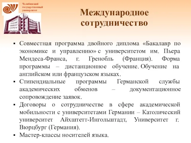 Международное сотрудничество Совместная программа двойного диплома «Бакалавр по экономике и управлению» с университетом