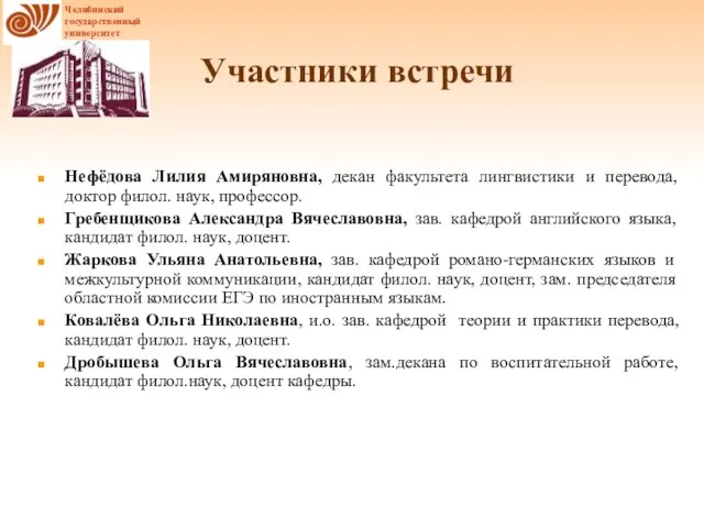 Участники встречи Нефёдова Лилия Амиряновна, декан факультета лингвистики и перевода,