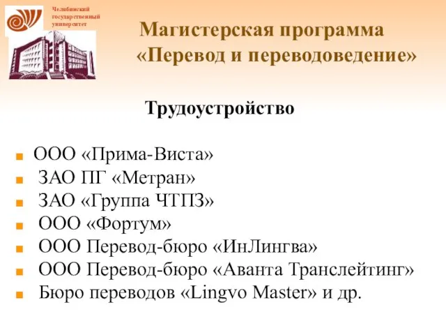 Магистерская программа «Перевод и переводоведение» Трудоустройство ООО «Прима-Виста» ЗАО ПГ