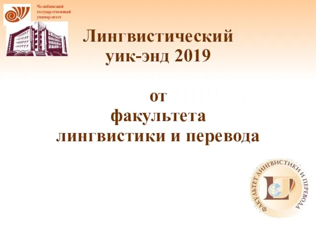 Лингвистический уик-энд 2019 от факультета лингвистики и перевода