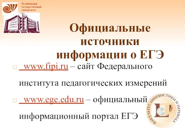 Официальные источники информации о ЕГЭ www.fipi.ru – сайт Федерального института педагогических измерений www.ege.edu.ru