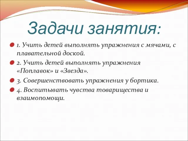 Задачи занятия: 1. Учить детей выполнять упражнения с мячами, с