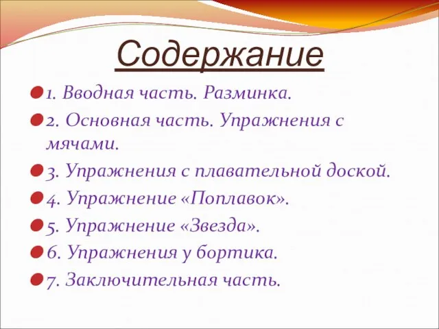 Содержание 1. Вводная часть. Разминка. 2. Основная часть. Упражнения с