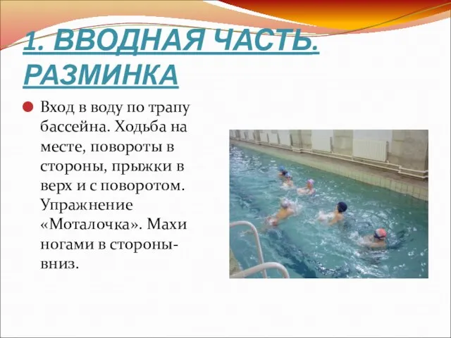 1. ВВОДНАЯ ЧАСТЬ. РАЗМИНКА Вход в воду по трапу бассейна.