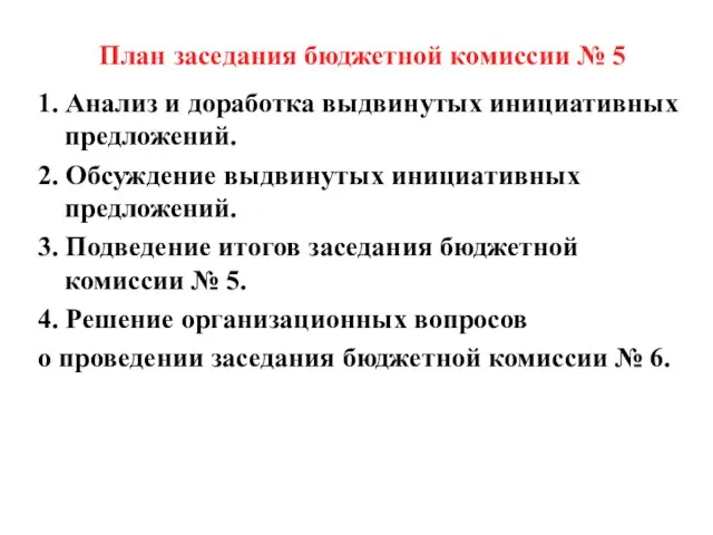 План заседания бюджетной комиссии № 5 1. Анализ и доработка