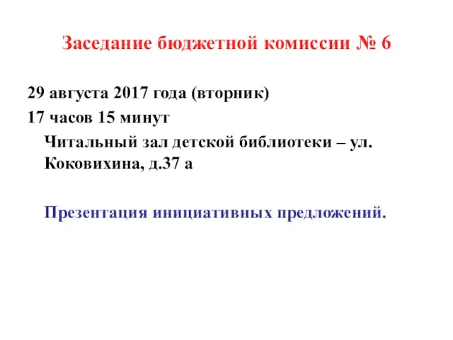 Заседание бюджетной комиссии № 6 29 августа 2017 года (вторник) 17 часов 15