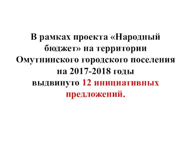 В рамках проекта «Народный бюджет» на территории Омутнинского городского поселения на 2017-2018 годы