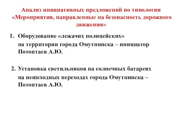 Анализ инициативных предложений по типологии «Мероприятия, направленные на безопасность дорожного