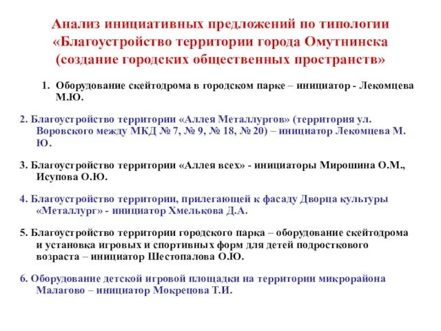 Анализ инициативных предложений по типологии «Благоустройство территории города Омутнинска (создание