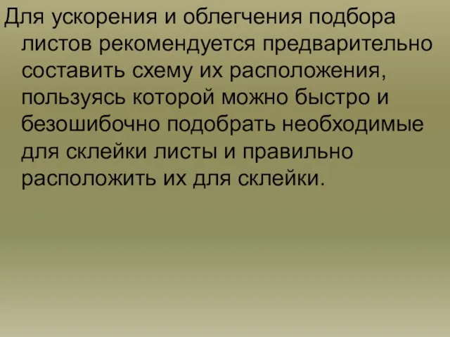 Для ускорения и облегчения подбора листов рекомендуется предварительно составить схему