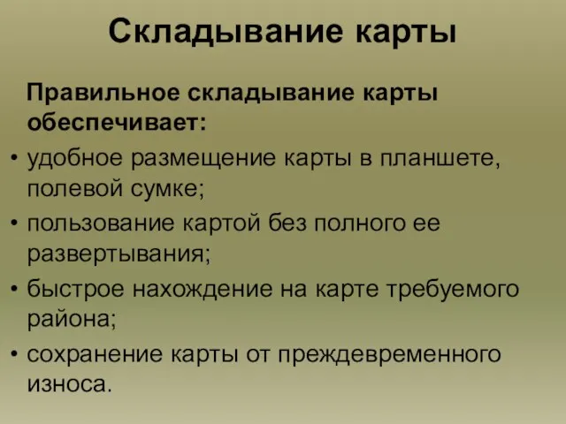 Складывание карты Правильное складывание карты обеспечивает: удобное размещение карты в