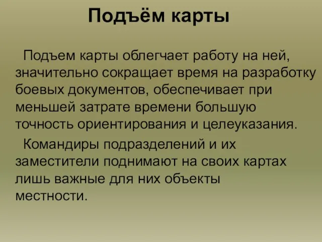 Подъём карты Подъем карты облегчает работу на ней, значительно сокращает