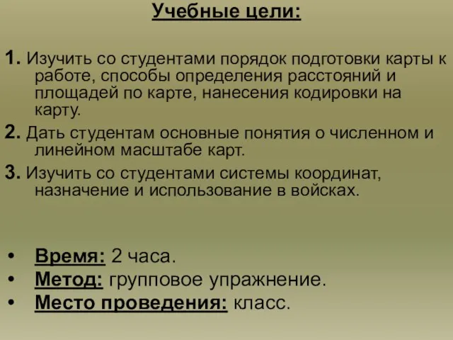 Учебные цели: 1. Изучить со студентами порядок подготовки карты к