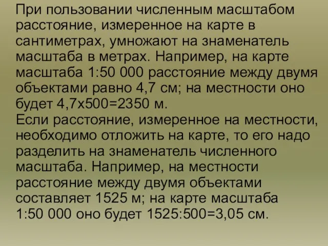 При пользовании численным масштабом расстояние, измеренное на карте в сантиметрах,