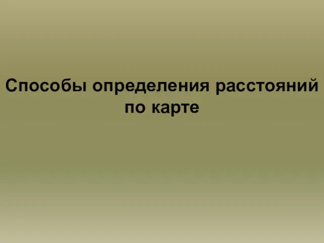 Способы определения расстояний по карте