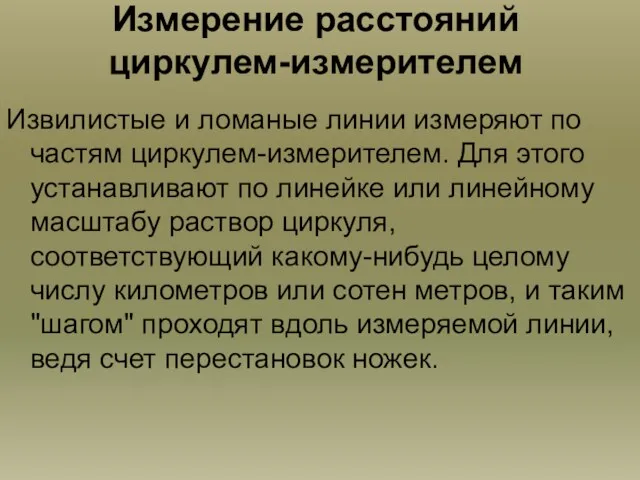 Измерение расстояний циркулем-измерителем Извилистые и ломаные линии измеряют по частям