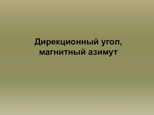 Дирекционный угол, магнитный азимут