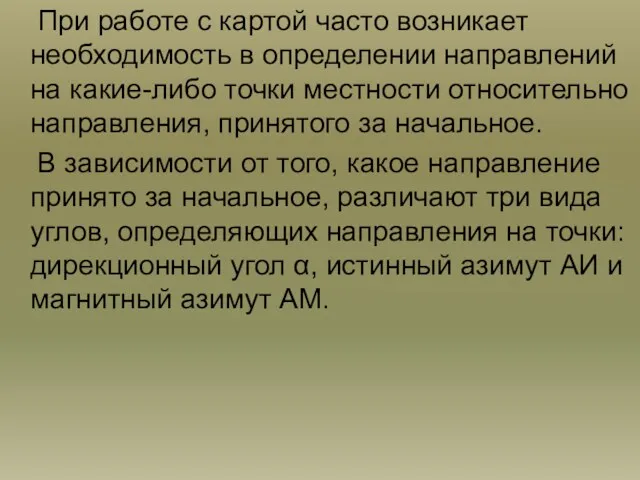 При работе с картой часто возникает необходимость в определении направлений