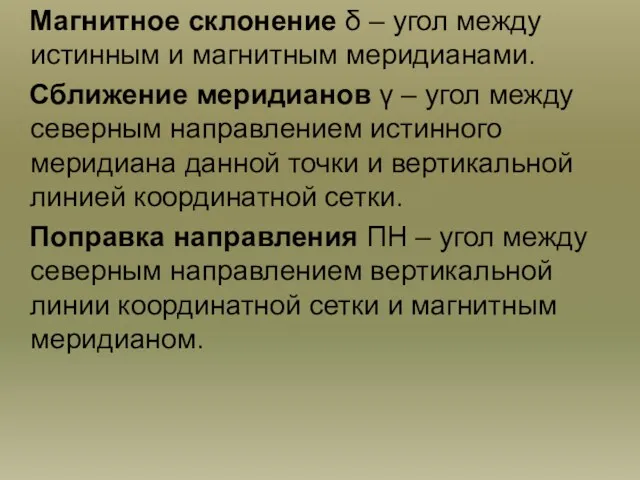 Магнитное склонение δ – угол между истинным и магнитным меридианами.