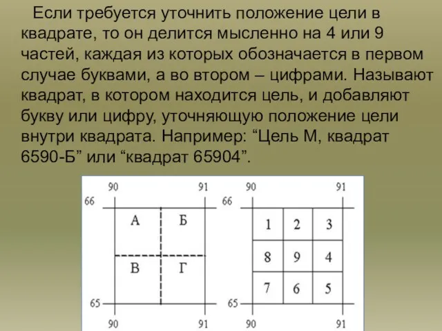 Если требуется уточнить положение цели в квадрате, то он делится