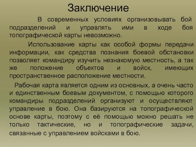 Заключение В современных условиях организовывать бой подразделений и управлять ими