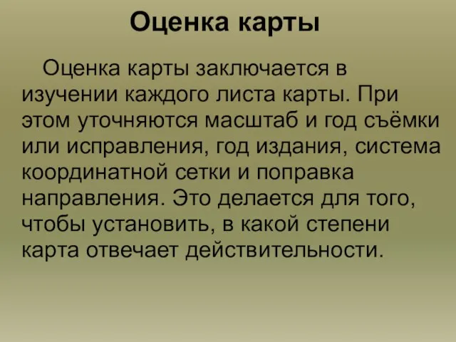 Оценка карты Оценка карты заключается в изучении каждого листа карты.