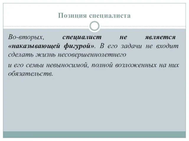 Позиция специалиста Во-вторых, специалист не является «наказывающей фигурой». В его