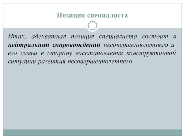 Позиция специалиста Итак, адекватная позиция специалиста состоит в нейтральном сопровождении