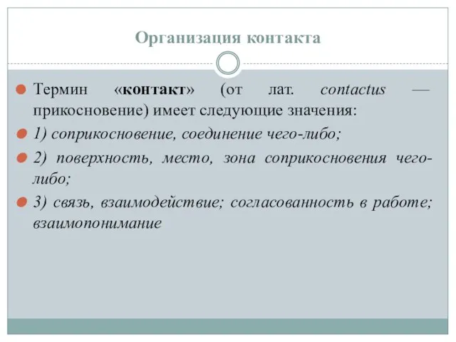 Организация контакта Термин «контакт» (от лат. contactus — прикосновение) имеет следующие значения: 1)