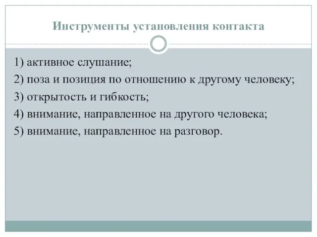 Инструменты установления контакта 1) активное слушание; 2) поза и позиция