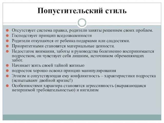 Попустительский стиль Отсутствует система правил, родители заняты решением своих проблем.