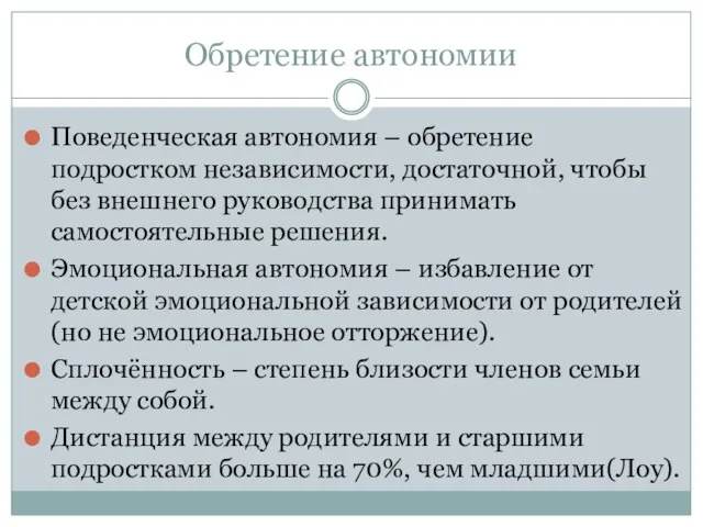 Обретение автономии Поведенческая автономия – обретение подростком независимости, достаточной, чтобы без внешнего руководства