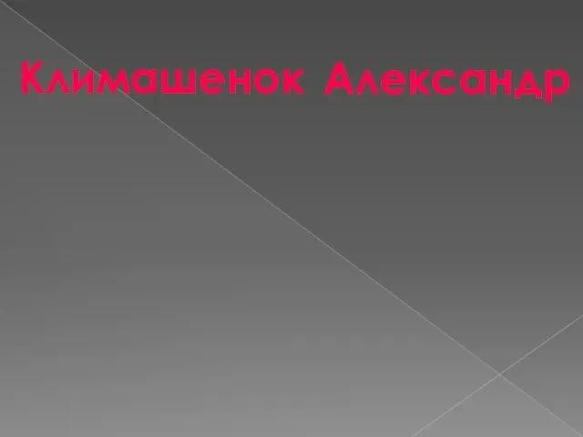 В поисках своего среднего балла Позитивный Улыбчивый Климашенок Александр