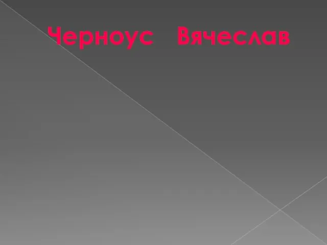 Дерзкий Богатый Галантный Черноус Вячеслав