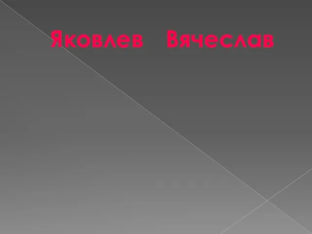 Креативный Удивительный Яковлев Вячеслав Шикарный