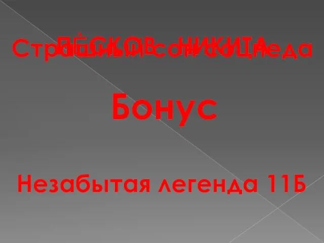 Бонус Страшный сон соцпеда Незабытая легенда 11Б Непревзойдённый Идеальный ПЀСКОВ НИКИТА