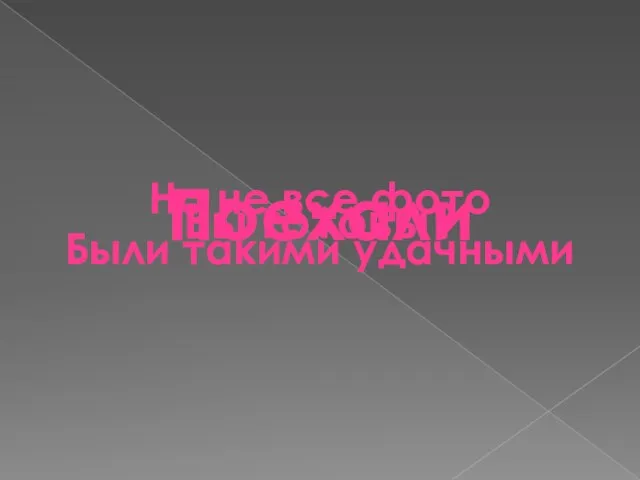 Но не все фото Были такими удачными Вы готовы? Поехали